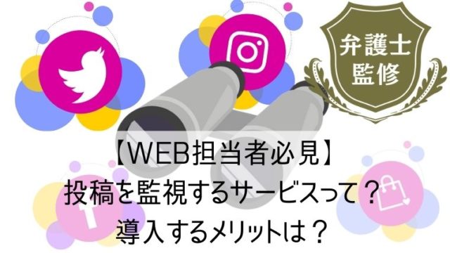 【WEB担当者必見】投稿を監視するサービスって？導入するメリットは？