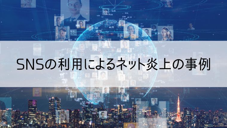 SNSの利用によるネット炎上の事例