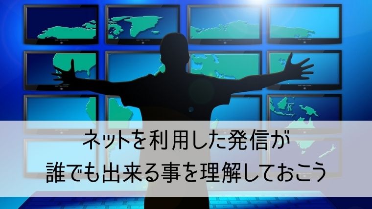 ネットを利用した発信が誰でも出来る事を理解しておこう