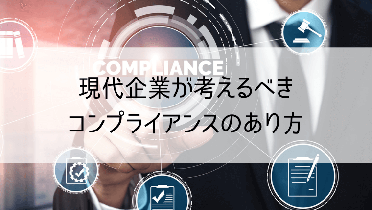 現代企業が考えるべきコンプライアンスのあり方