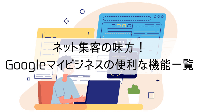 Googleマイビジネスの便利な機能一覧