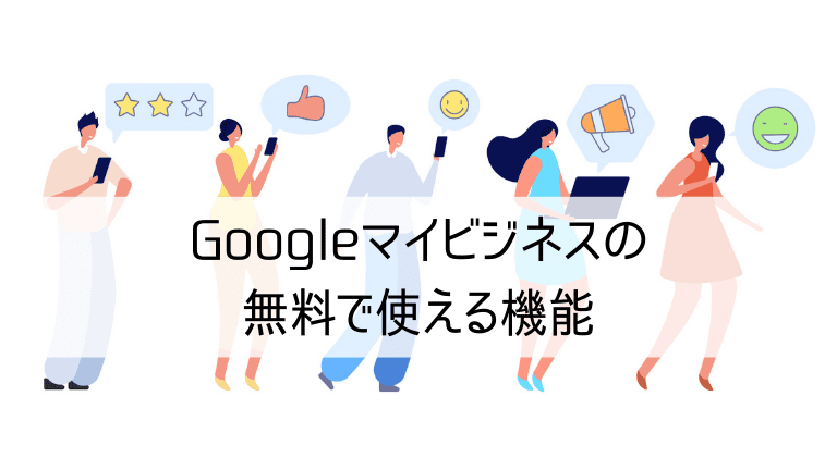 Googleマイビジネスの無料で使える機能