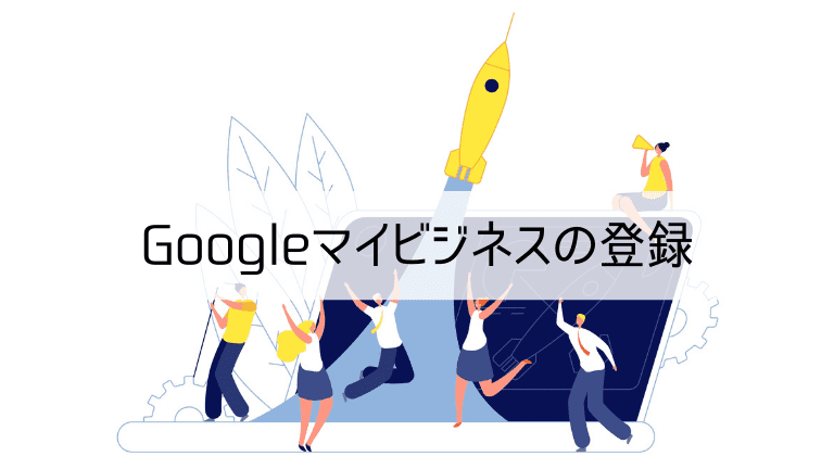 Googleマイビジネスの登録