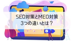 SEO対策とMEO対策3つの違い