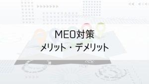 MEO対策のメリットデメリット