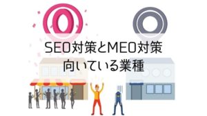 SEO対策とMEO対策に向いている業種