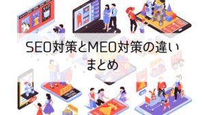 SEO対策とMEO対策の違いまとめ