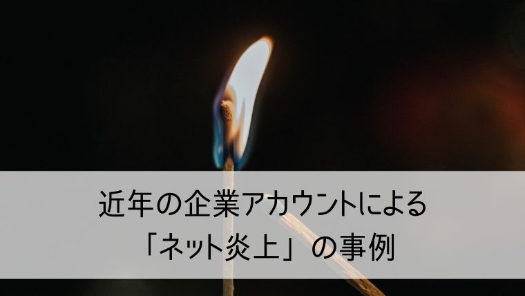 近年の企業アカウントによる「ネット炎上」の事例