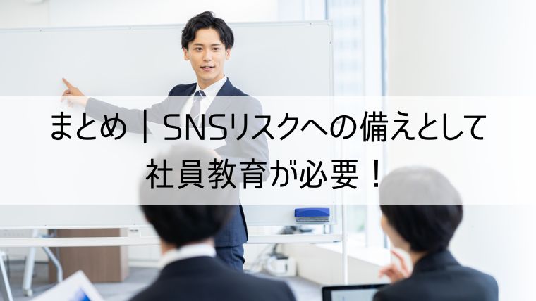 SNSリスクへの備えとして社員教育が必要！