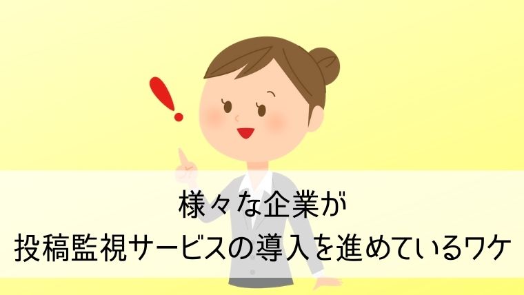 様々な企業が投稿監視サービスの導入を進めているワケ