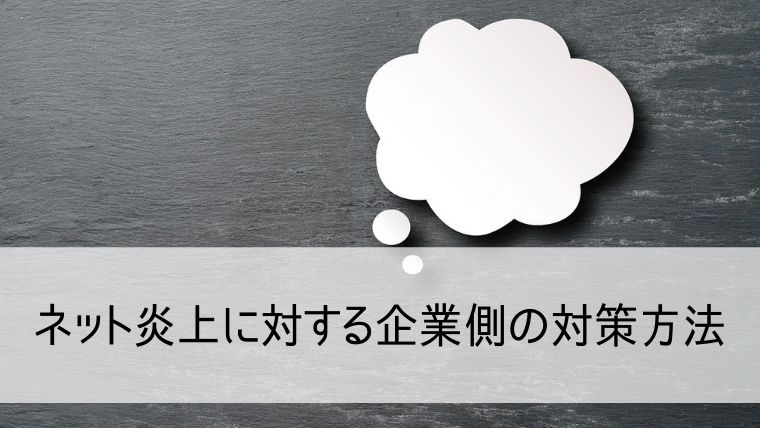 ネット炎上に対する企業側の対策方法