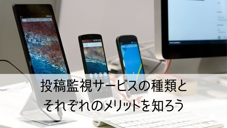 投稿監視サービスの種類とそれぞれのメリットを知ろう