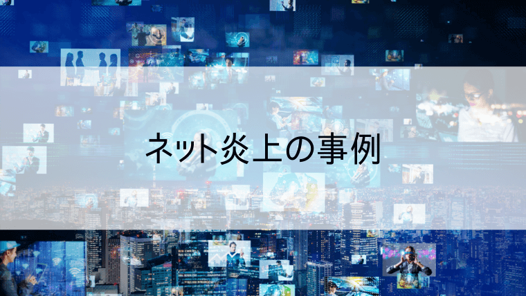 ネット炎上事例
