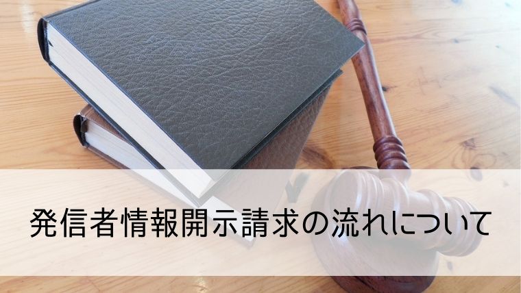 発信者情報開示請求の流れについて