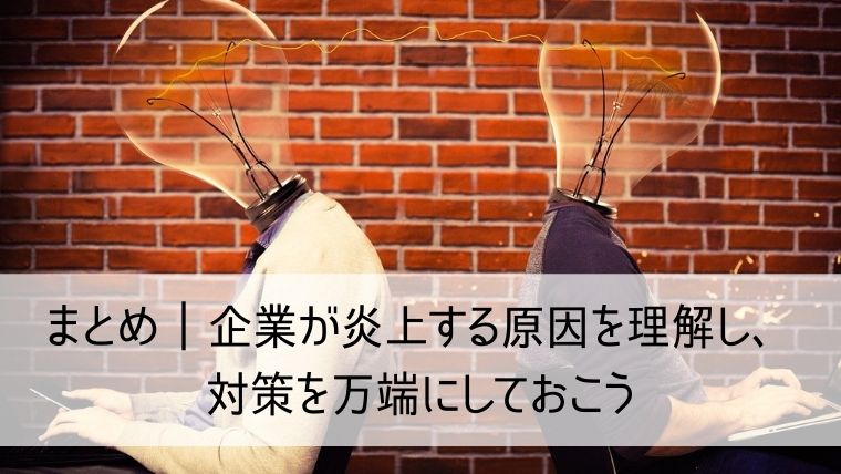 企業が炎上する原因を理解し、対策を万端にしておこう