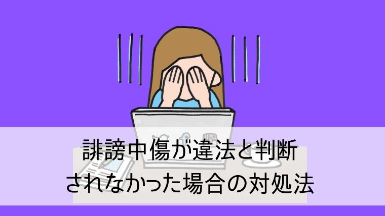 誹謗中傷が違法と判断されなかった場合の対処法