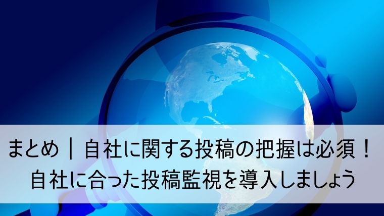 自社に関する投稿の把握は必須！自社に合った投稿監視を導入しましょう