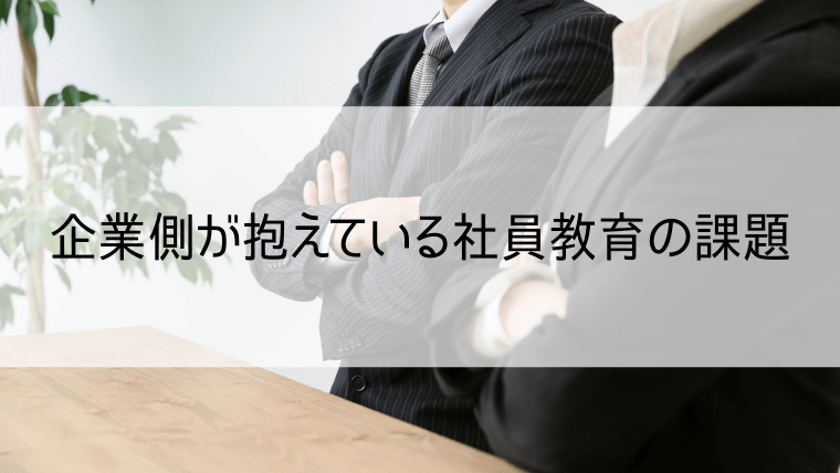 企業側が抱えている社員教育の課題