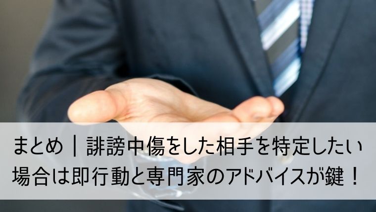 誹謗中傷をした相手を特定したい場合は即行動と専門家のアドバイスが鍵！