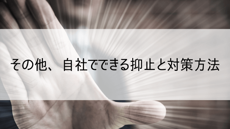 その他、自社でできる抑止と対策方法