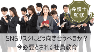 SNSリスクにどう向き合うべきか?|今必要とされる社員教育