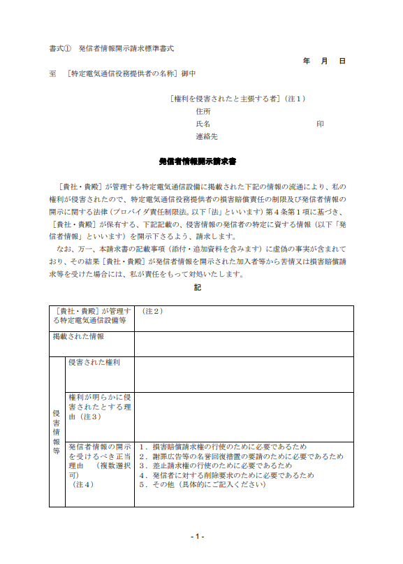 発信者情報開示請求書