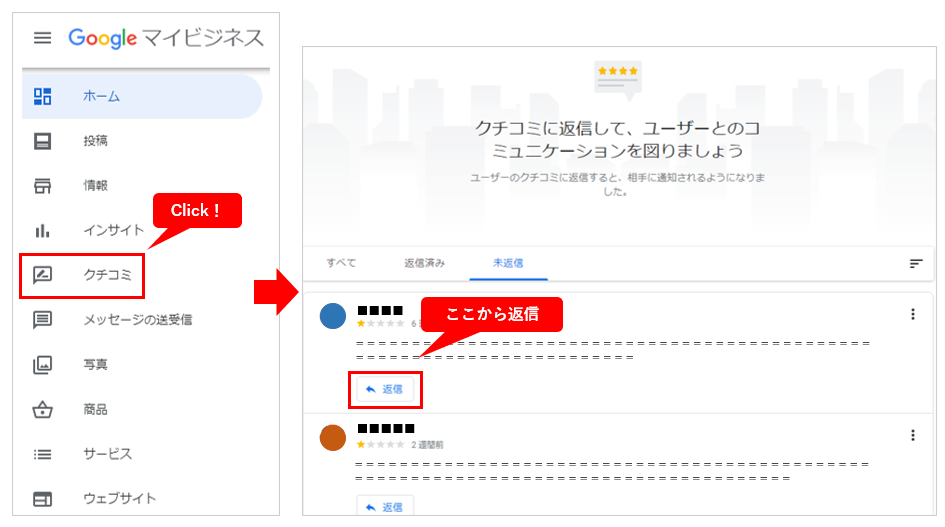 Googleマイビジネスのクチコミ返信