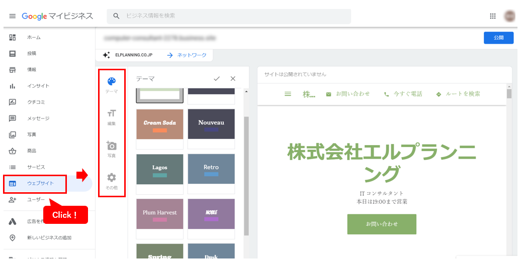 GoogleマイビジネスのWEBサイト作成