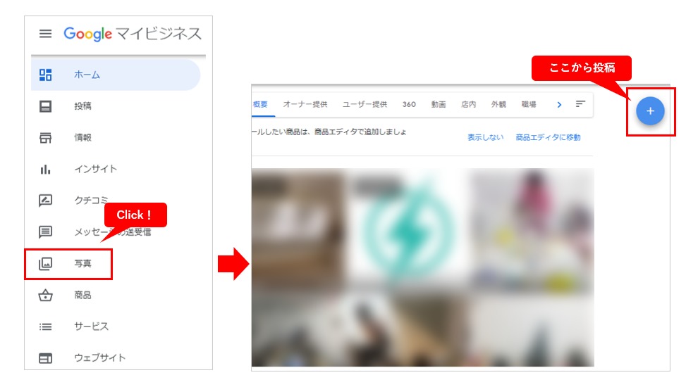 Googleマイビジネスの写真・動画投稿