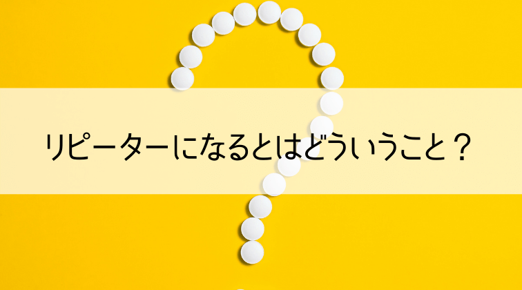 リピーターになるとはどういうこと？