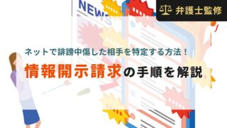 ネットで誹謗中傷した相手を特定する方法！情報開示請求の手順を解説