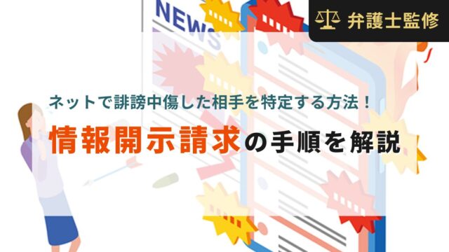 ネットで誹謗中傷した相手を特定する方法！情報開示請求の手順を解説