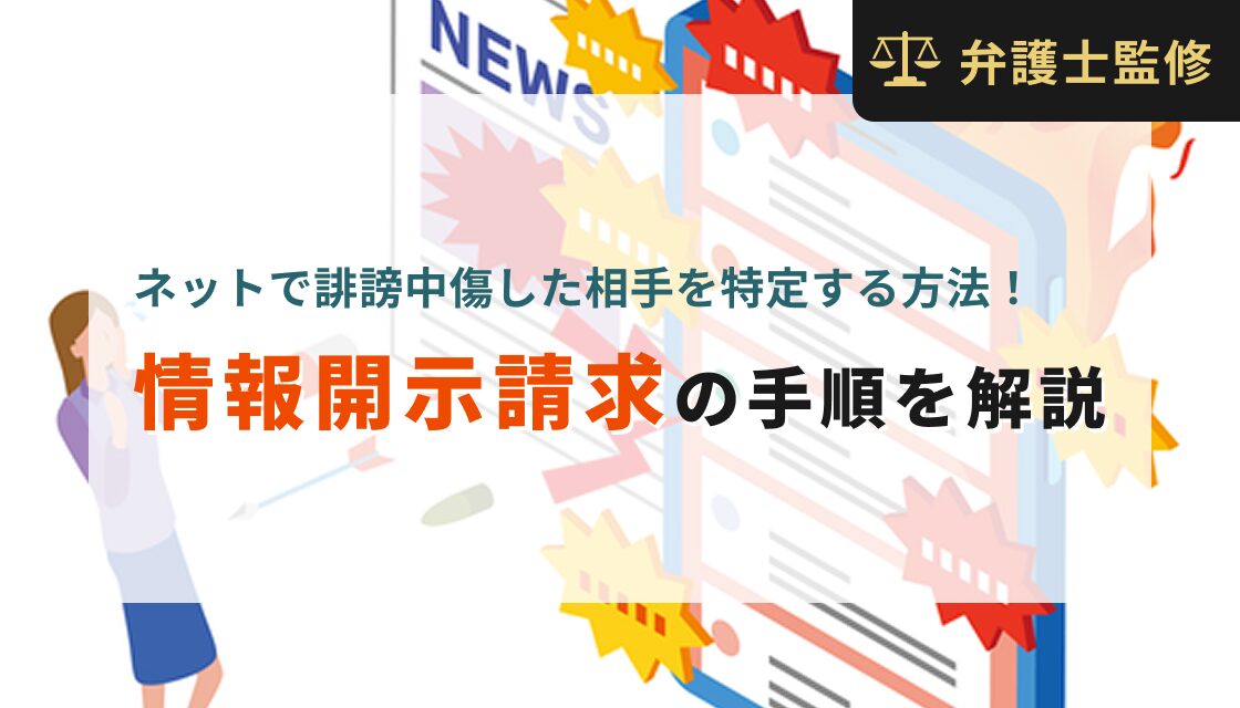 ネットで誹謗中傷した相手を特定する方法！情報開示請求の手順を解説