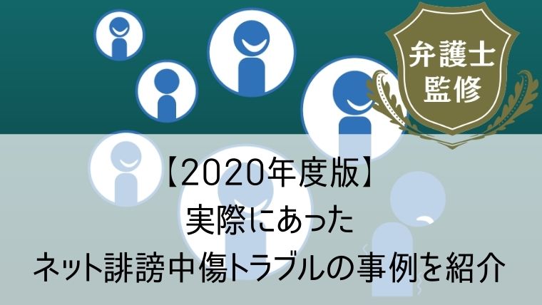 実際にあったネット誹謗中傷トラブルの事例を紹介