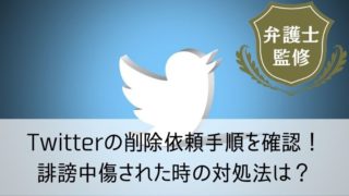 Twitterの削除依頼手順を確認!誹謗中傷された時の対処法は?