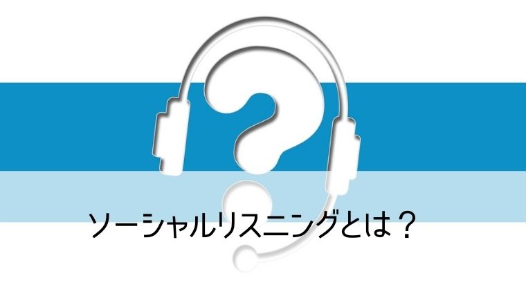 ソーシャルリスニングとは？