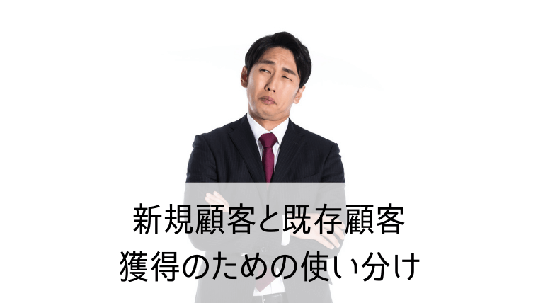 飲食店　集客　新規顧客　既存顧客　使い分け