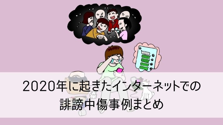 年度版 実際にあったネット誹謗中傷トラブルの事例を紹介 Web集客 ブランディングのお役立ちコラム