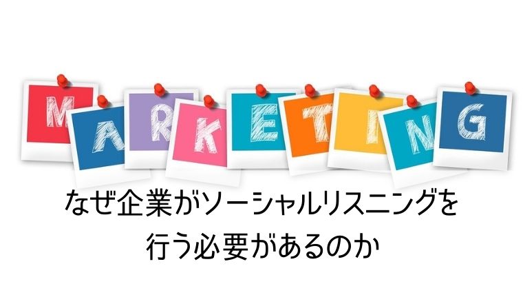 なぜ企業がソーシャルリスニングを行う必要があるのか