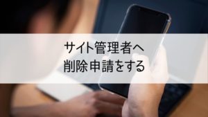 サイト管理者へ削除申請