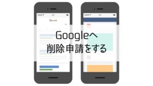 Googleへ削除申請をする