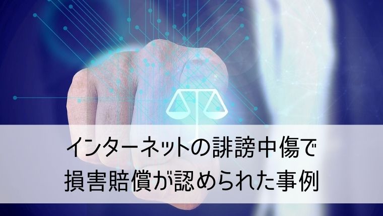 インターネットの誹謗中傷で損害賠償が認められた事例