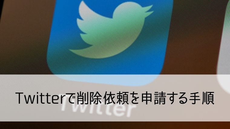 Twitterで削除依頼を申請する手順