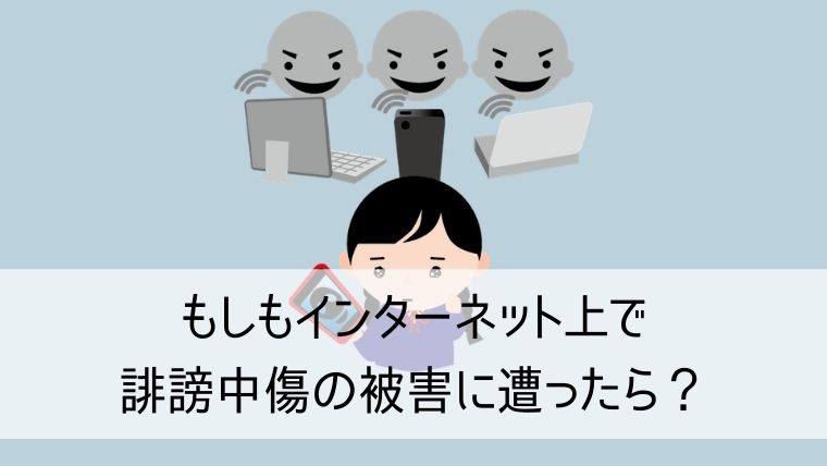 もしもインターネット上で誹謗中傷の被害に遭ったら？