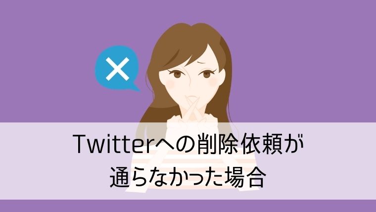 Twitterへの削除依頼が通らなかった場合