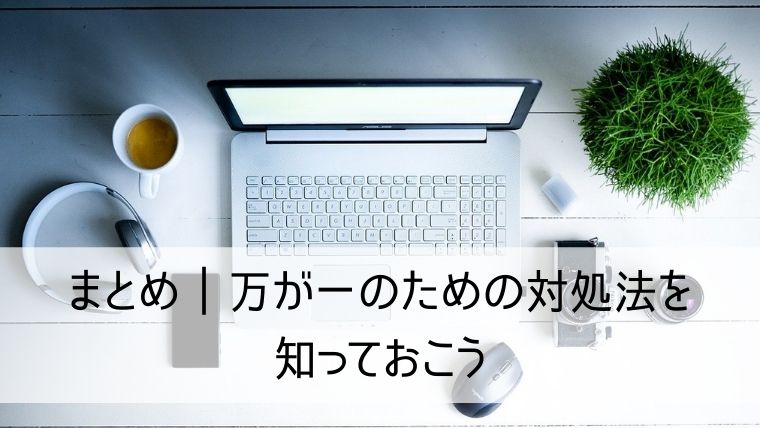 万が一のための対処法を知っておこう