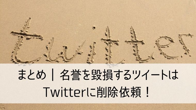 名誉を毀損するツイートはTwitterに削除依頼！法的な対応も視野に入れて対応しよう