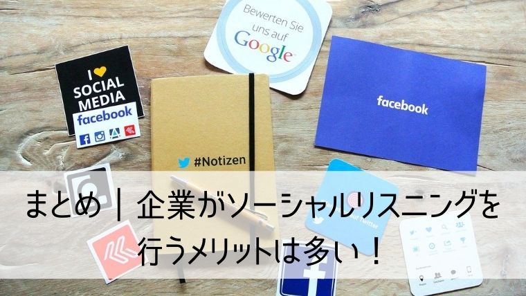 企業がソーシャルリスニングを行うメリットは多い！