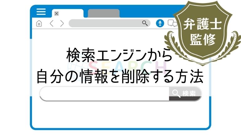 検索エンジンに出る自分の名前や情報の削除方法 Googleの申請手順 Web集客 ブランディングのお役立ちコラム