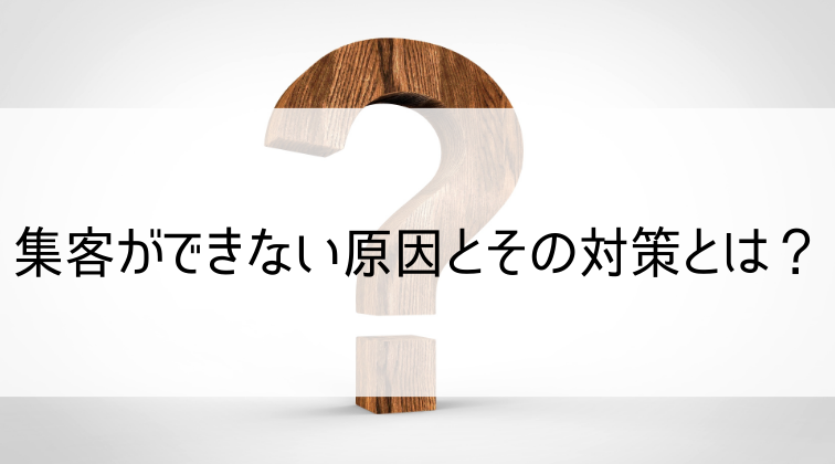 集客ができない原因と対策